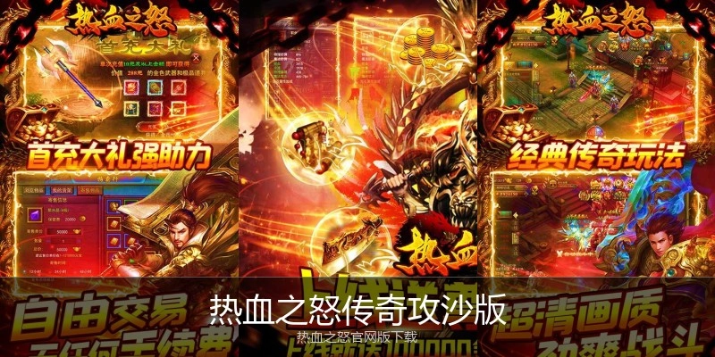 热血之怒传奇攻沙版