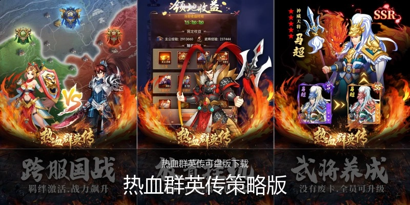 热血群英传策略版