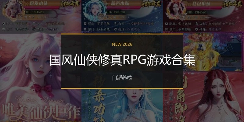 国风仙侠修真RPG游戏合集