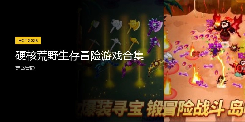 硬核荒野生存冒险游戏合集