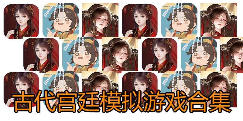 古代宫廷模拟游戏合集