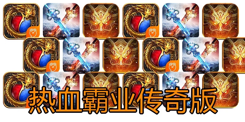 热血霸业传奇版