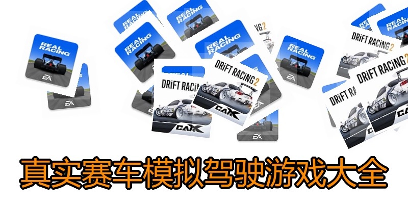 真实赛车模拟驾驶游戏大全
