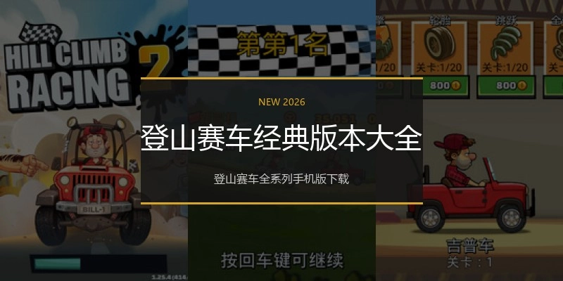 登山赛车经典版本大全