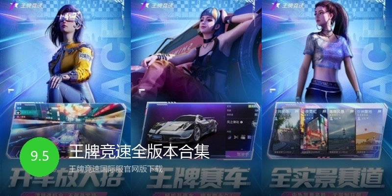 王牌竞速全版本合集