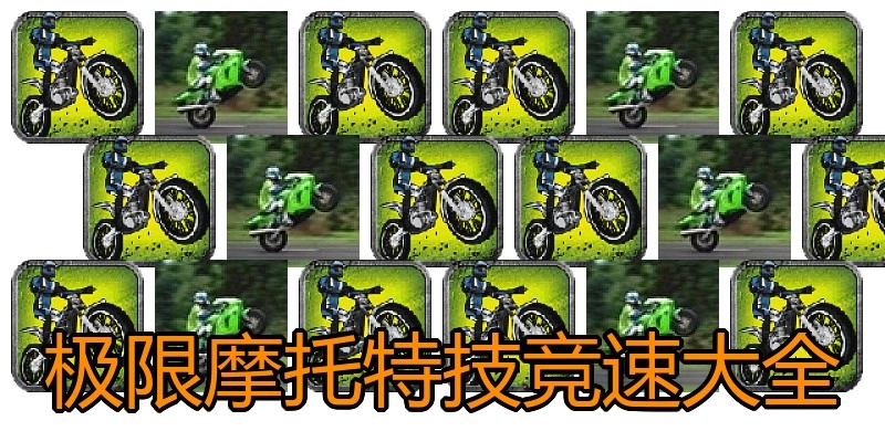 极限摩托特技竞速大全