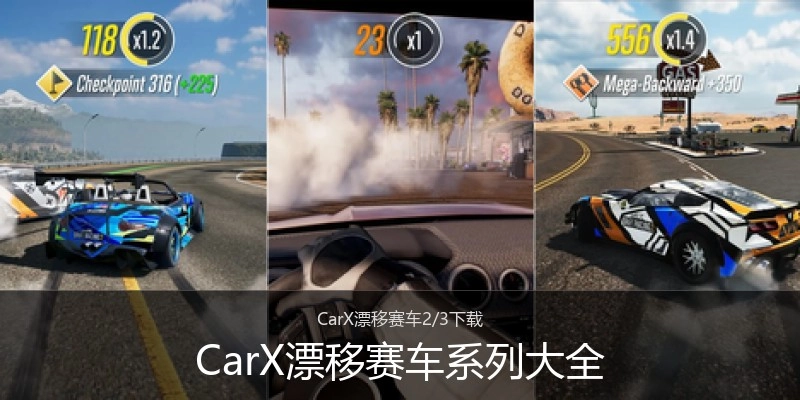 CarX漂移赛车系列大全