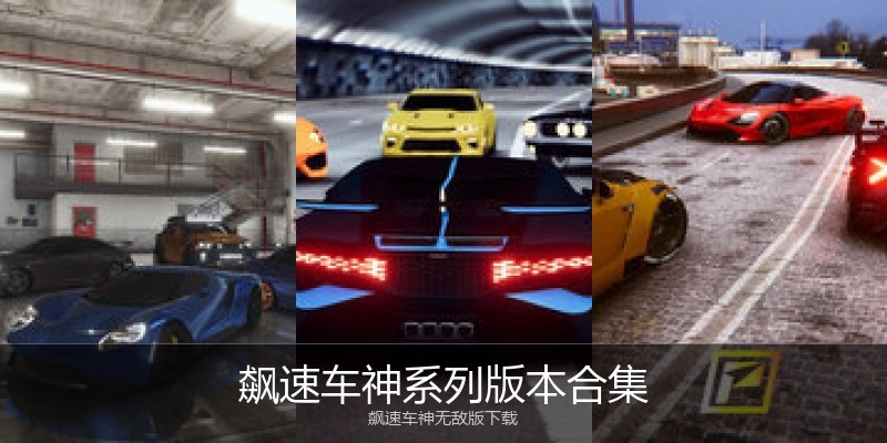 飙速车神系列版本合集