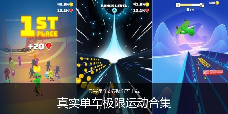 真实单车极限运动合集