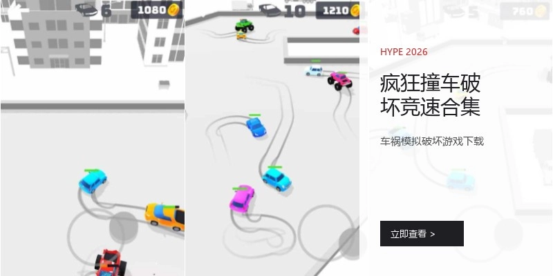 疯狂撞车破坏竞速合集