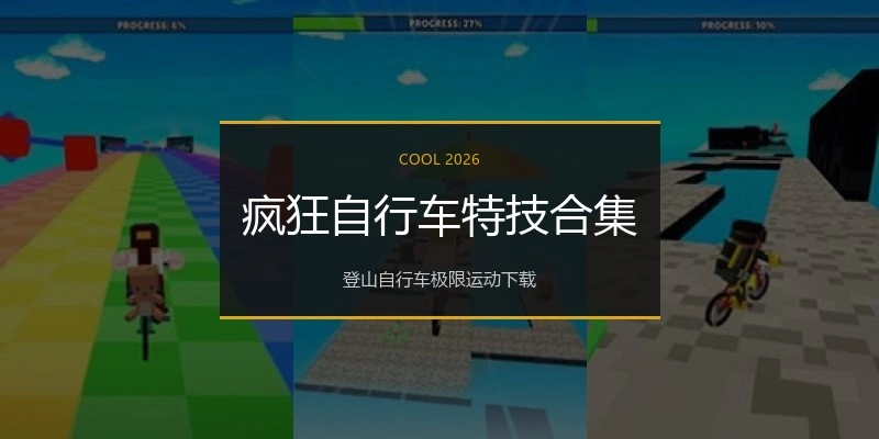 疯狂自行车特技合集