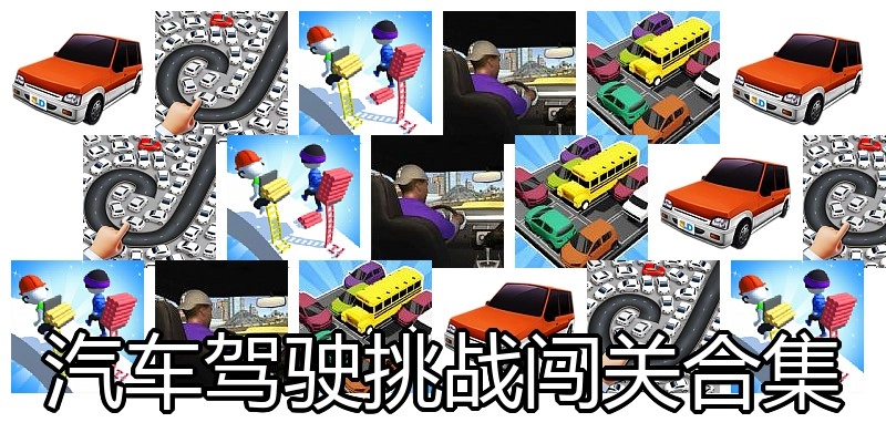 汽车驾驶挑战闯关合集