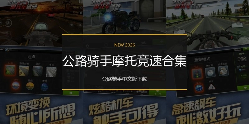 公路骑手摩托竞速合集