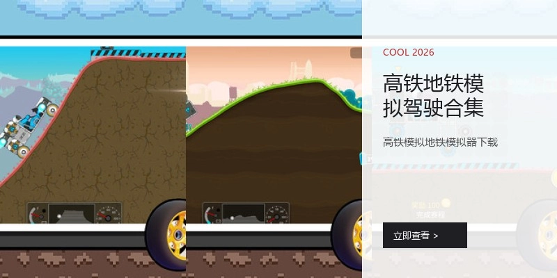 高铁地铁模拟驾驶合集