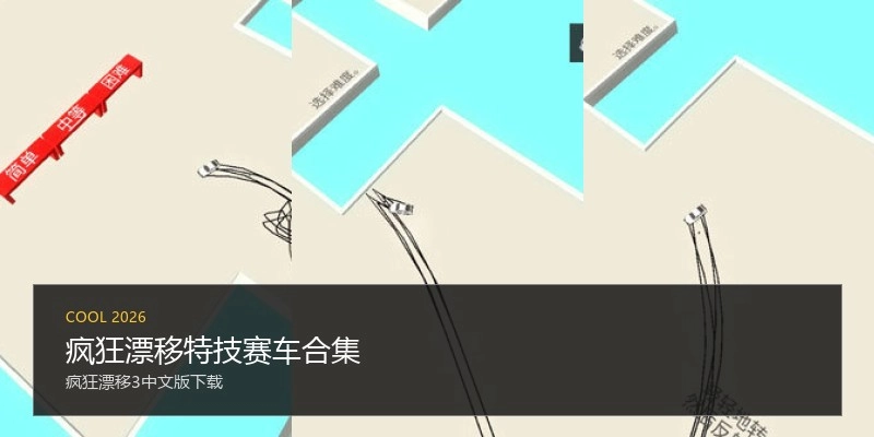疯狂漂移特技赛车合集