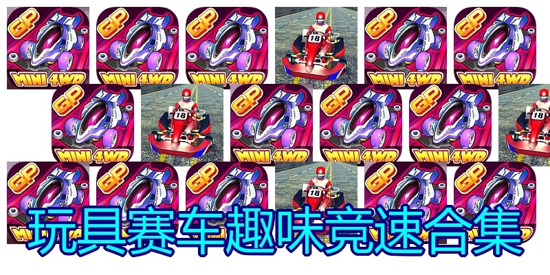 玩具赛车趣味竞速合集