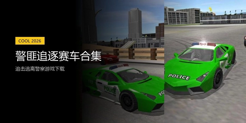 警匪追逐赛车合集