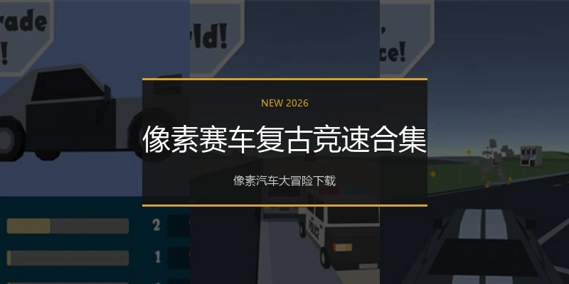 像素赛车复古竞速合集