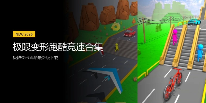 极限变形跑酷竞速合集