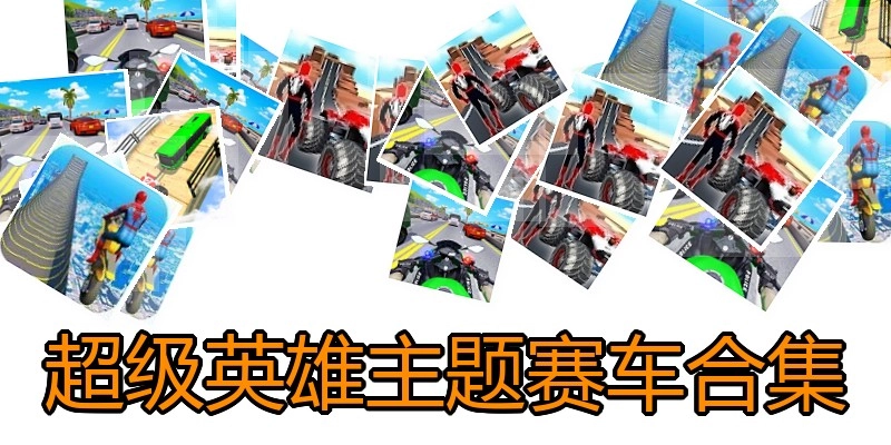 超级英雄主题赛车合集
