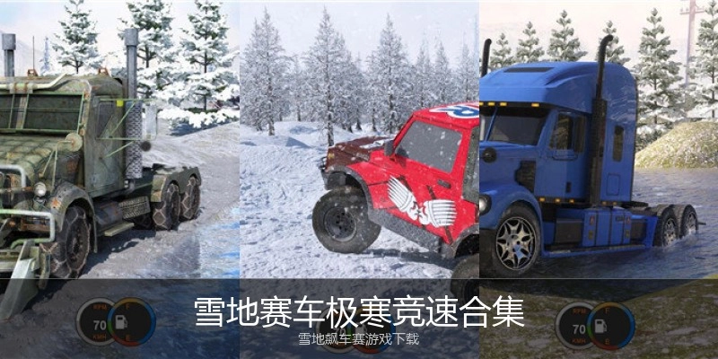 雪地赛车极寒竞速合集
