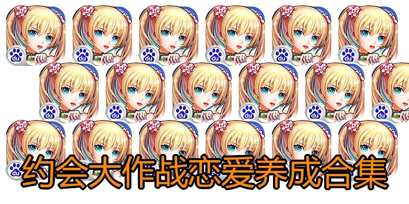 约会大作战恋爱养成合集