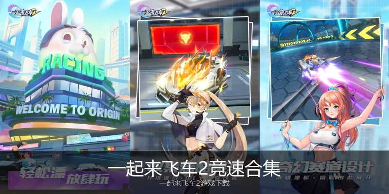一起来飞车2竞速合集