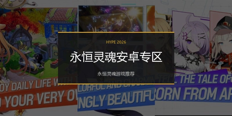永恒靈魂安卓專區(qū)