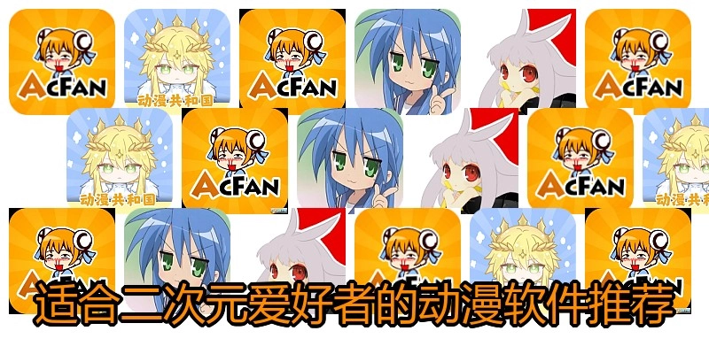 適合二次元愛(ài)好者的動(dòng)漫軟件推薦