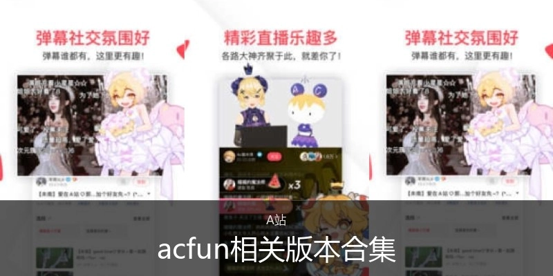 acfun相關(guān)版本合集