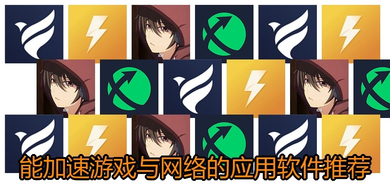 能加速游戲與網(wǎng)絡(luò)的應(yīng)用軟件推薦