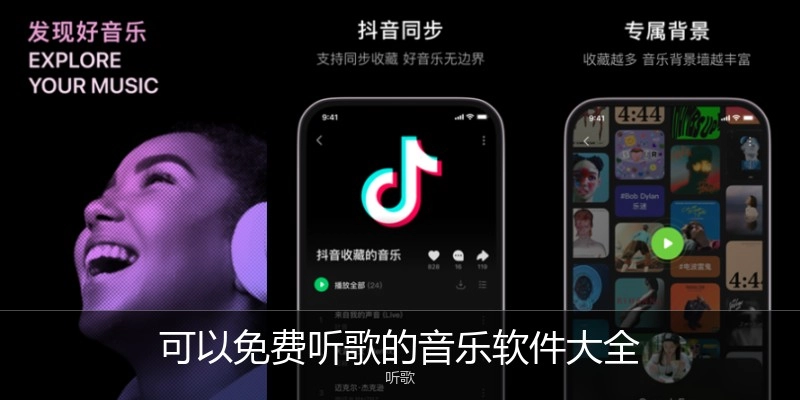 可以免費(fèi)聽歌的音樂軟件大全