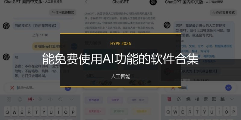 能免費(fèi)使用AI功能的軟件合集