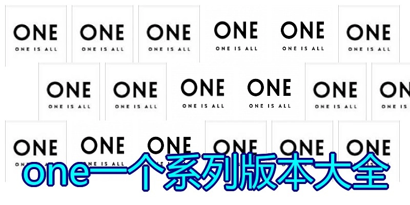 one一个系列版本大全