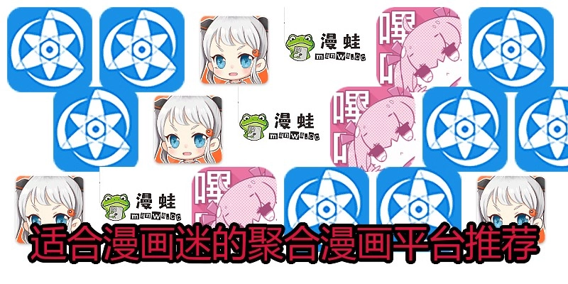 適合漫畫迷的聚合漫畫平臺(tái)推薦