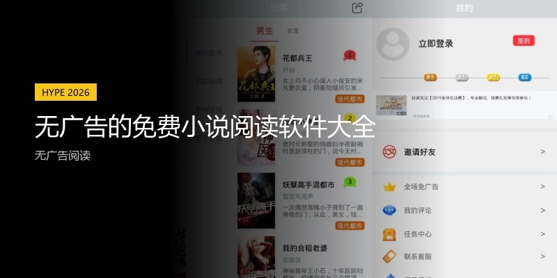 無廣告的免費(fèi)小說閱讀軟件大全