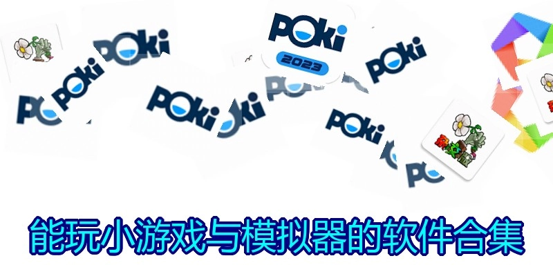 能玩小游戏与模拟器的软件合集