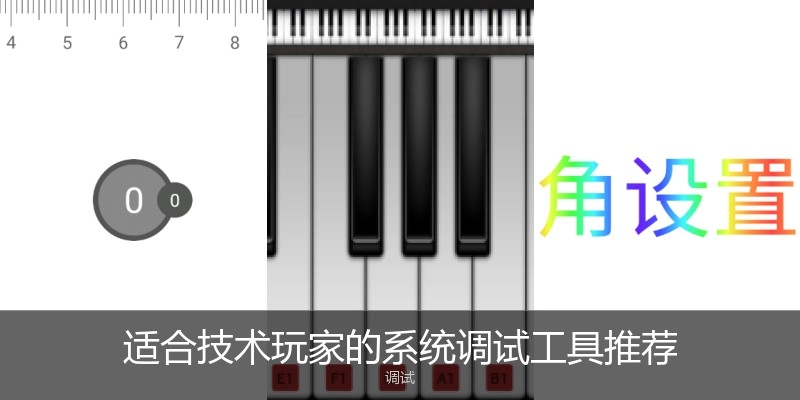 適合技術(shù)玩家的系統(tǒng)調(diào)試工具推薦