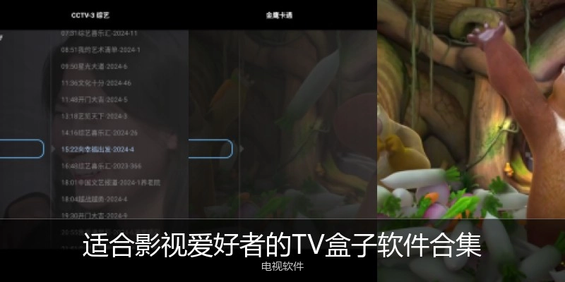 適合影視愛好者的TV盒子軟件合集
