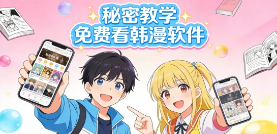 秘密教学免费看韩漫软件