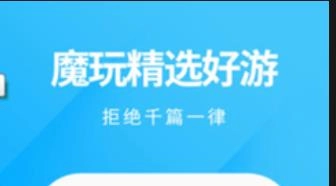 魔玩助手app