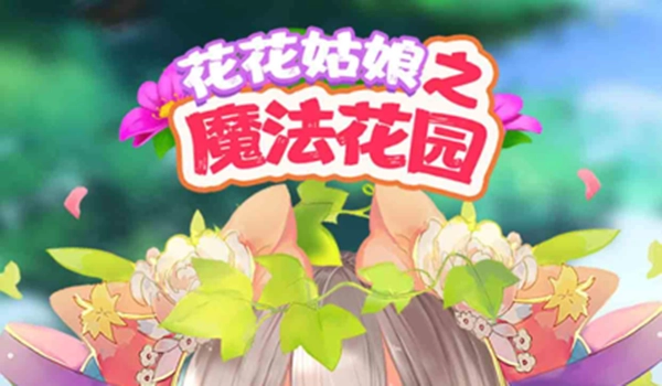 花花姑娘之魔法花园