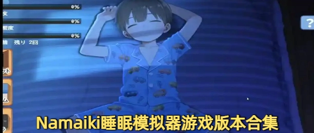 Namaiki汉化版做梦模拟器游戏下载专区