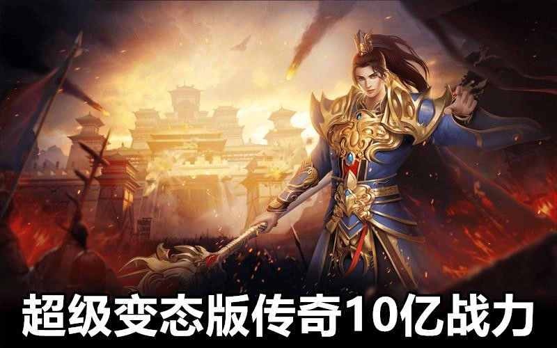 超级变态版传奇10亿战力