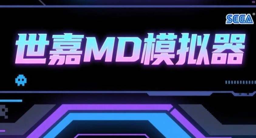 世嘉md模拟器手机版-世嘉md模拟器中文版-世嘉md模拟器软件合集