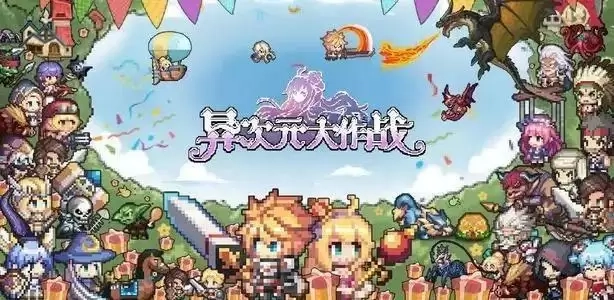 异次元大作战版本大全