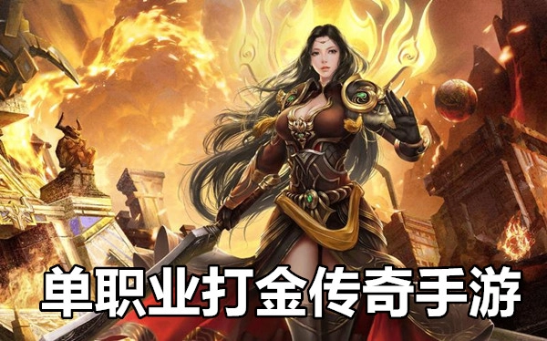 单职业打金传奇手游