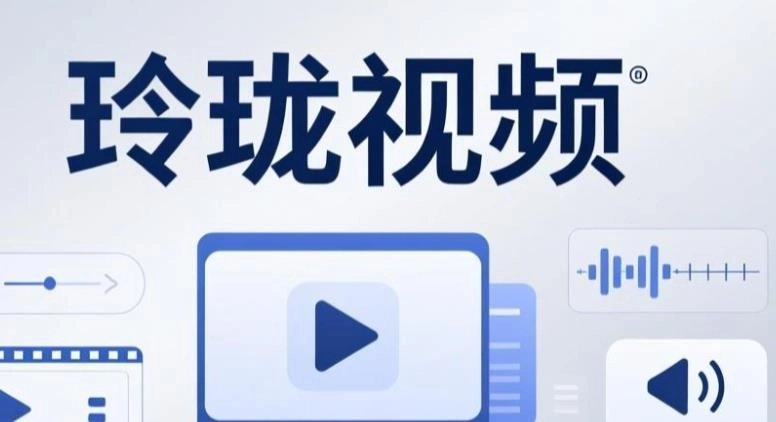 玲珑视频所有版本