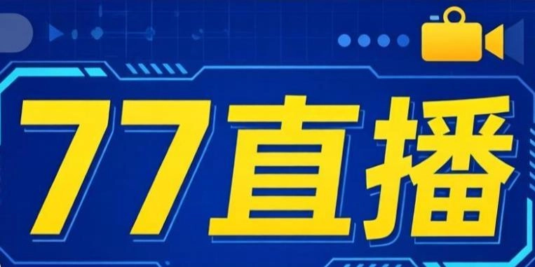77直播app下载-77直播安卓版/手机版/最新版-77直播版本大全