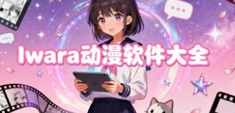 iwara动漫版本大全